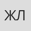 Жереми Ланье